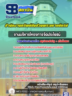 แนวข้อสอบงานบริหารโครงการจัดประโยชน์ สำนักงานทรัพย์สินส่วนพระมหากษัตริย์