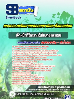 แนวข้อสอบ เจ้าหน้าที่วิเคราะห์นโยบายและแผน กระทรวงทรัพยากรธรรมชาติและสิ่งแวดล้อม