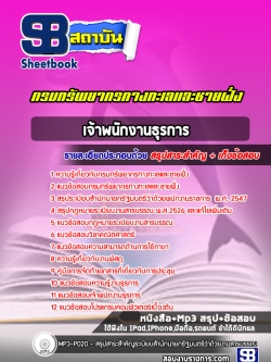 แนวข้อสอบเจ้าพนักงานธุรการ กรมทรัพยากรทางทะเลและชายฝั่ง