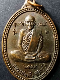 รหัสสินค้า อุทัยธานี 002 เหรียญ คุณพ่อ คุณแม่รุ่น1 หลวงพ่อพัน สิริจันโท วัดเขาดาวเรืองบน จ.อุทัยธานี ปี 2555