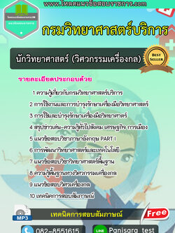 แนวข้อสอบนักวิทยาศาสตร์ปฎิบัติการ (วิศวกรรมเครื่องกล)) กรมวิทยาศาสตร์บริการ NEW