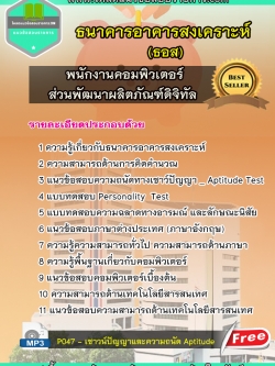 แนวข้อสอบพนักงานคอมพิวเตอร์ ส่วนพัฒนาผลิตภัณฑ์ดิจิทัล ธนาคารอาคารสงเคราะห์ (ธอส)