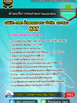 แนวข้อสอบฝ่ายบริการหน่วยงานเอกชน CAT กสท