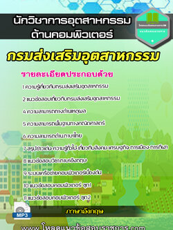 แนวข้อสอบนักวิชาการอุตสาหกรรม (ด้านคอมพิวเตอร์) กรมส่งเสริมอุตสาหกรรม NEW