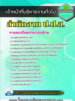 แนวข้อสอบ เจ้าหน้าที่บริหารงานทั่วไป สำนักงาน ป.ป.ส.