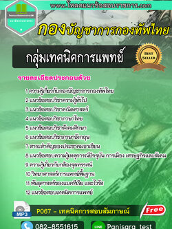 แนวข้อสอบกลุ่มเทคนิคการแพทย์ กองบัญชาการกองทัพไทย