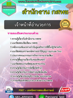 ((ใหม่))แนวข้อสอบเจ้าหน้าที่อำนวยการ สำนักงาน กสทช