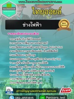 แนวข้อสอบช่างไฟฟ้า ไทยออยล์