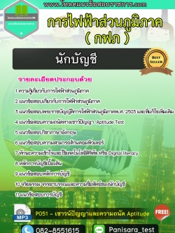 แนวข้อสอบนักบัญชี การไฟฟ้าส่วนภูมิภาค กฟภ UPDATE