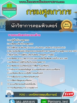 NEW แนวข้อสอบนักวิชาการคอมพิวเตอร์ กรมศุลกากร