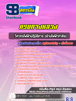 แนวข้อสอบวิศวกรไฟฟ้าปฏิบัติการ (ด้านไฟฟ้ากำลัง) กรมทางหลวง
