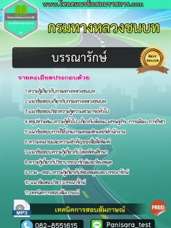 แนวข้อสอบบรรณารักษ์ กรมทางหลวงชนบท