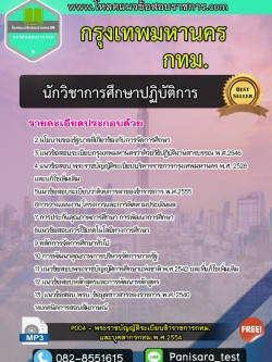 แนวข้อสอบนักวิชาการศึกษาปฏิบัติการ กทม กรุงเทพมหานคร