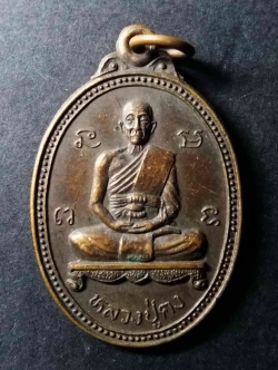 รหัสสินค้า กาญจนบุรี 023 เหรียญหลวงปู่คง หลังขุนแผน วัดถ้ำขุนไกร จังหวัดกาญจนบุรี รุ่นศิษย์สร้าง พระรายการนี้ให้เช่าบูชาแล้ว