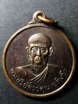 รหัสสินค้า ปราจีนบุรี 001 เหรียญพระปริยัติวรคุณ (ยติมณี) วัดท่าพาณิชย์ อำเภอกบินทร์บุรี จังหวัดปราจีนบุรี สร้างปี 2538