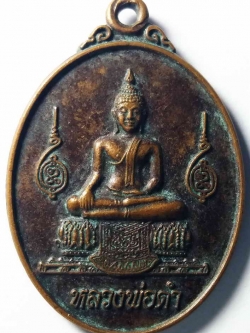 รหัสสินค้า กรุงเทพ 050 เหรียญพระพุทธหลวงพ่อดำ หลังหลวงพ่อทองใบ วัดประดู่ธรรมาธิปัตย์ เขตบางซื่อ กรุงเทพฯ สร้างปี 2553