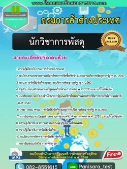 แนวข้อสอบนักวิชาการพัสดุ กรมการค้าต่างประเทศ