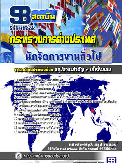 แนวข้อสอบ นักจัดการงานทั่วไป กระทรวงการต่างประเทศ