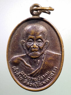 รหัสสินค้า เหรียญคณาจารย์ 7176 เหรียญพระญาณวีราคม หลวงปู่คำอ้าย วัดดอนเจดีย์ ตำบลจองคำ อำเภอเมือง จังหวัดแม่ฮ่องสอน