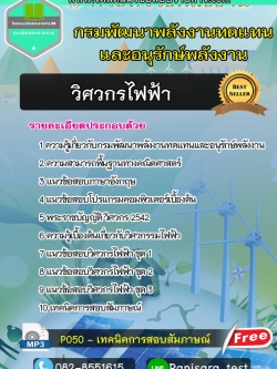 แนวข้อสอบ วิศวกรไฟฟ้า กรมพัฒนาพลังงานทดแทนและอนุรักษ์พลังงาน