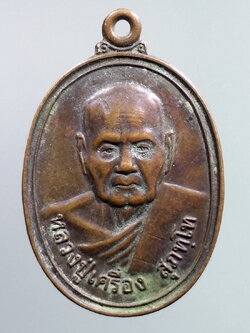 รหัสสินค้า เหรียญคณาจารย์ 7222 เหรียญหลวงปู่เครื่อง วัดสระกำแพงใหญ่ อำเภออุทุมพรพิสัย จังหวัดศรีสะเกษ สร้างปี 2547