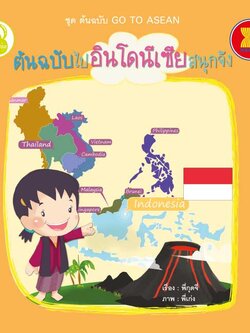 ต้นฉบับไปอินโดนีเซียสนุกจัง