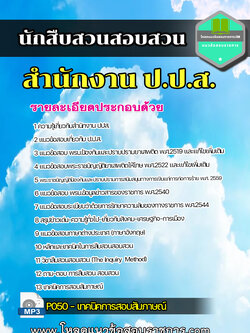 แนวข้อสอบ นักสืบสวนสอบสวน สำนักงาน ป.ป.ส.