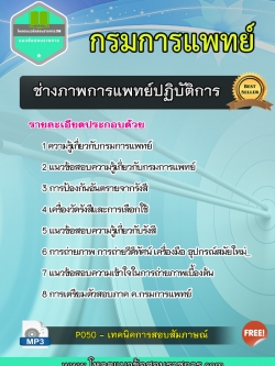 แนวข้อสอบ ช่างภาพการแพทย์ปฏิบัติการ กรมการแพทย์