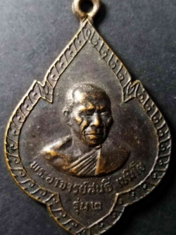 รหัสสินค้า นครพนม 001 เหรียญรุ่น ๒ พระอาจารย์สนธิ์ เขมิโย วัดโพธิ์เครือ อำเภอนาหว้า จังหวัดนครพนม