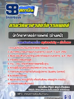 แนวข้อสอบนักวิทยาศาสตร์การแพทย์ (ด้านเคมี) กรมวิทยาศาสตร์การแพทย์