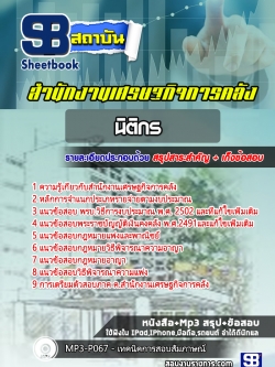 แนวข้อสอบ นิติกร สำนักงานเศรษฐกิจการคลัง