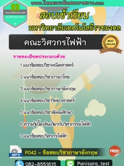 แนวข้อสอบเข้าเรียนคณะวิศวกรไฟฟ้า มหาวิทยาลัยเทคโนโลยีราชมงคล NEW