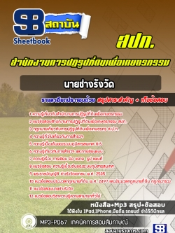 แนวข้อสอบนายช่างรังวัด สำนักงานการปฏิรูปที่ดินเพื่อเกษตรกรรม สปก