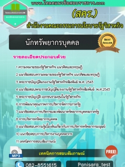 แนวข้อสอบ นักทรัพยากรบุคคล สำนักงานคณะกรรมการนโยบายรัฐวิสาหกิจ NEW