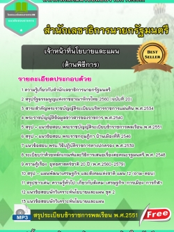 แนวข้อสอบเจ้าหน้าที่นโยบายและแผน (ด้านพิธีการ) สำนักเลขาธิการนายกรัฐมนตรี