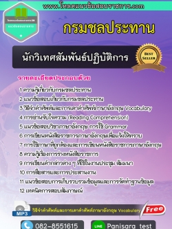 แนวข้อสอบ นักวิเทศสัมพันธ์ปฏิบัติการ กรมชลประทาน [อัพเดต]
