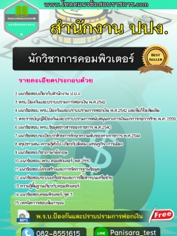 แนวข้อสอบ นักวิชาการคอมพิวเตอร์ สำนักงาน ป.ป.ง.