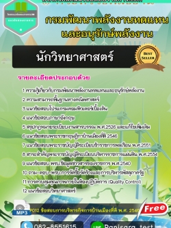 แนวข้อสอบ นักวิทยาศาสตร์ กรมพัฒนาพลังงานทดแทนและอนุรักษ์พลังงาน(พพ)