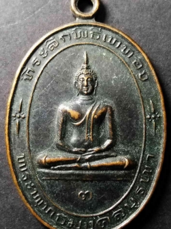 รหัสสินค้า สระแก้ว 001 เหรียญพระพุทธมงคลบูรพา วัดคลองตาสูตร จังหวัดสระแก้ว ที่ระลึกในพิธีเททอง