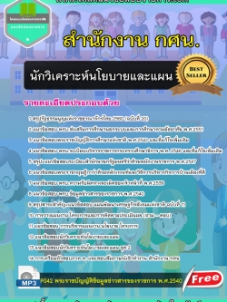 แนวข้อสอบนักวิเคราะห์นโยบายและแผน สำนักงาน กศน NEW