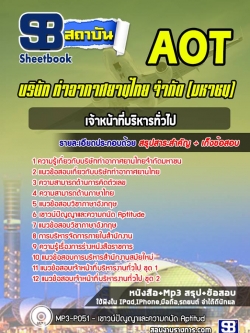 แนวข้อสอบเจ้าหน้าที่บริหารทั่วไป3-4 บริษัท บริษัท ท่าอากาศยานไทย จำกัด (มหาชน) AOT