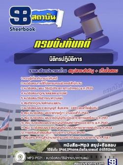 แนวข้อสอบนิติกร กรมบังคับคดี
