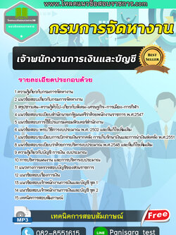 แนวข้อสอบ เจ้าพนักงานการเงินและบัญชี กรมการจัดหางาน