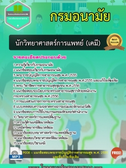 แนวข้อสอบนักวิทยาศาสตร์การแพทย์ (เคมี) กรมอนามัย