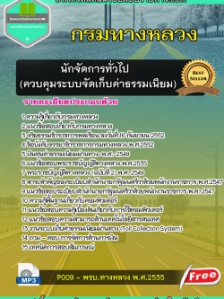 แนวข้อสอบนักจัดการทั่วไป (ควบคุมระบบจัดเก็บค่าธรรมเนียม) กรมทางหลวง