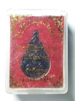 รหัสสินค้า พระมีกล่อง 130 เหรียญหลังจาร หลวงพ่อจิต วัดวังแดง อำเภอสามง่าม จังหวัดพิจิตร สร้างปี 2538