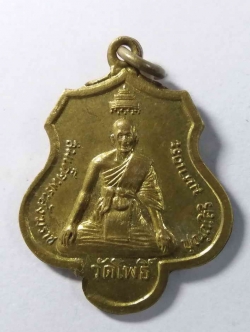 รหัสสินค้า สระบุรี 007 เหรียญสมเด็จพระสังฆราชปุ่น ออกวัดศรีปทุม ตำบลกุ่มหัก อำเภอหนองแค สระบุรี สร้างปี 17 เนื้อทองฝาบาตร