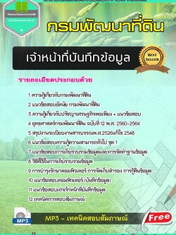 แนวข้อสอบ เจ้าหน้าที่บันทึกข้อมูล กรมพัฒนาที่ดิน