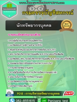 แนวข้อสอบนักทรัพยากรบุคคล กรมตรวจบัญชีสหกรณ์