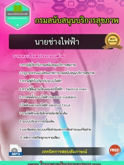 แนวข้อสอบนายช่างไฟฟ้า กรมสนับสนุนบริการสุขภาพ